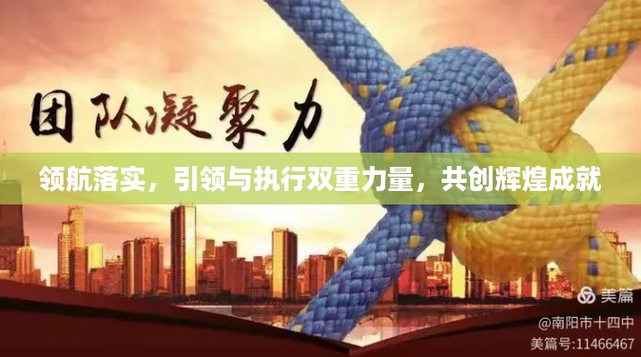 领航落实，引领与执行双重力量，共创辉煌成就
