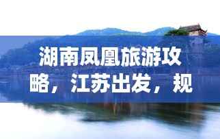 湖南凤凰旅游攻略，江苏出发，规划完美行程
