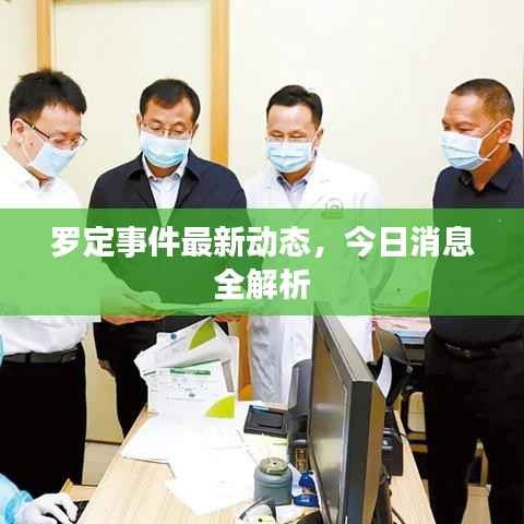 罗定事件最新动态，今日消息全解析