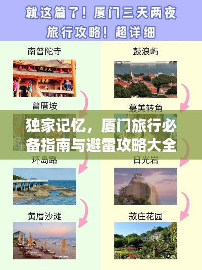独家记忆,厦门旅行必备指南与避雷攻略大全