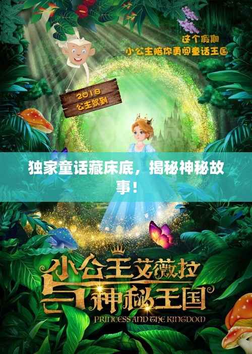 独家童话藏床底,揭秘神秘故事!