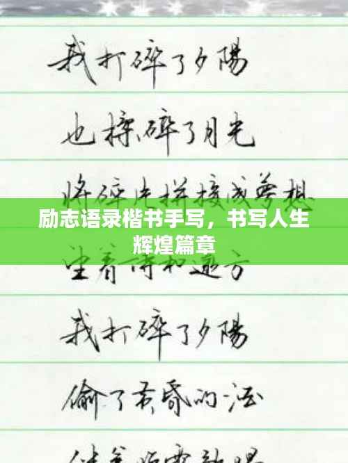 励志语录楷书手写,书写人生辉煌篇章