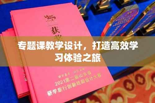 专题课教学设计,打造高效学习体验之旅