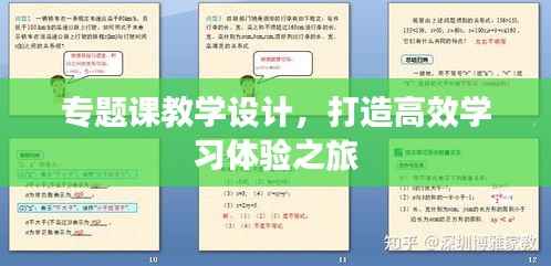 专题课教学设计,打造高效学习体验之旅