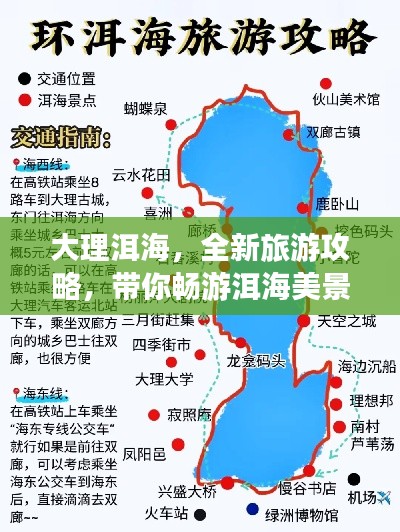 大理洱海,全新旅游攻略,带你畅游洱海美景!