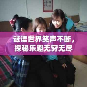 谜语世界笑声不断,探秘乐趣无穷无尽