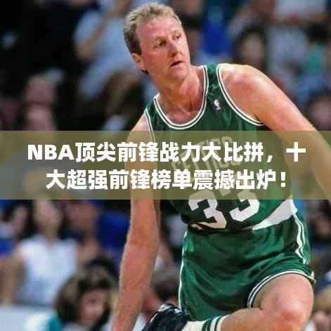NBA顶尖前锋战力大比拼,十大超强前锋榜单震撼出炉!