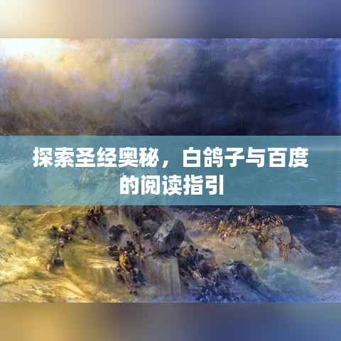 探索圣经奥秘，白鸽子与百度的阅读指引