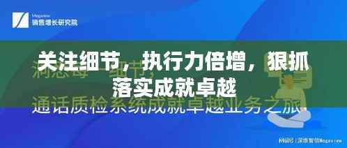 关注细节,执行力倍增,狠抓落实成就卓越
