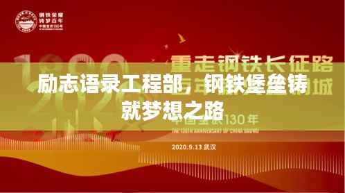 励志语录工程部，钢铁堡垒铸就梦想之路