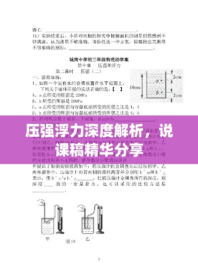 压强浮力深度解析，说课稿精华分享