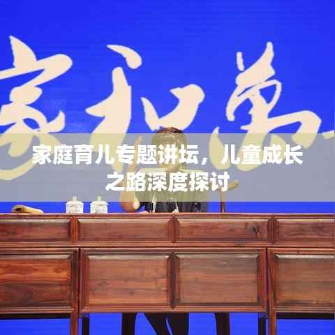 家庭育儿专题讲坛,儿童成长之路深度探讨