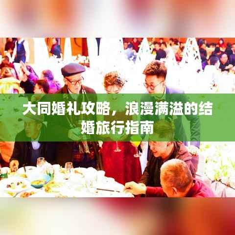 大同婚礼攻略，浪漫满溢的结婚旅行指南