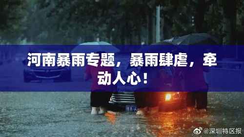 河南暴雨专题,暴雨肆虐,牵动人心!