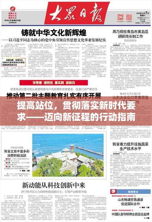 提高站位,贯彻落实新时代要求——迈向新征程的行动指南