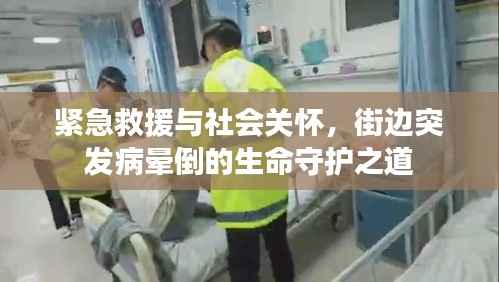 紧急救援与社会关怀,街边突发病晕倒的生命守护之道