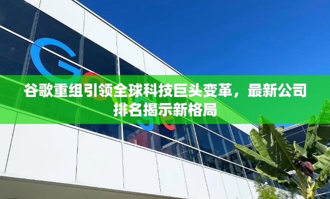 谷歌重组引领全球科技巨头变革，最新公司排名揭示新格局