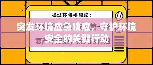 突发环境应急响应，守护环境安全的关键行动