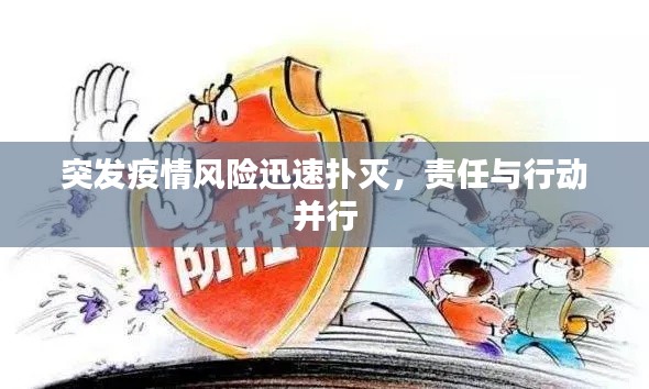 突发疫情风险迅速扑灭，责任与行动并行