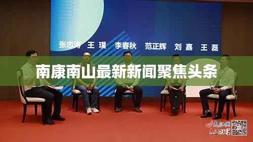 南康南山最新新闻聚焦头条