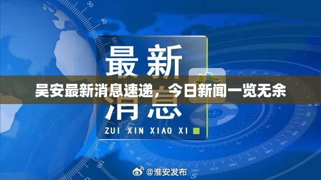 吴安最新消息速递，今日新闻一览无余