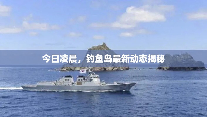 今日凌晨，钓鱼岛最新动态揭秘