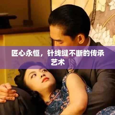 匠心永恒,针线缝不断的传承艺术