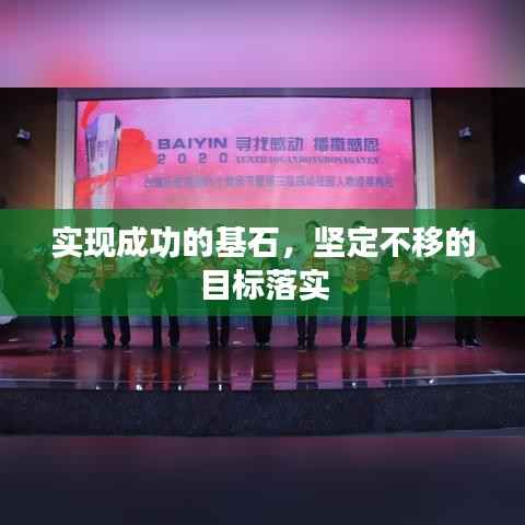 实现成功的基石，坚定不移的目标落实