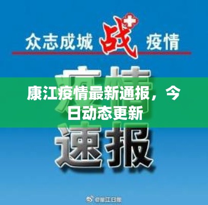 康江疫情最新通报，今日动态更新