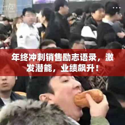 年终冲刺销售励志语录,激发潜能,业绩飙升!