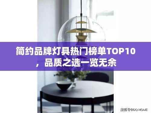简约品牌灯具热门榜单TOP10,品质之选一览无余