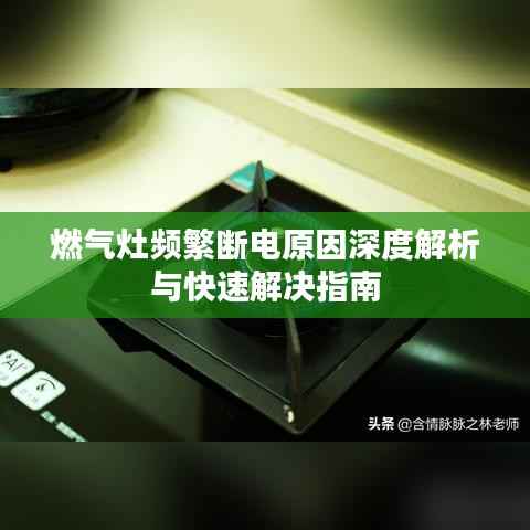 燃气灶频繁断电原因深度解析与快速解决指南