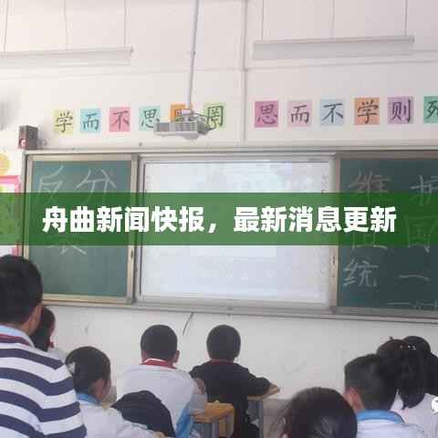 舟曲新闻快报,最新消息更新