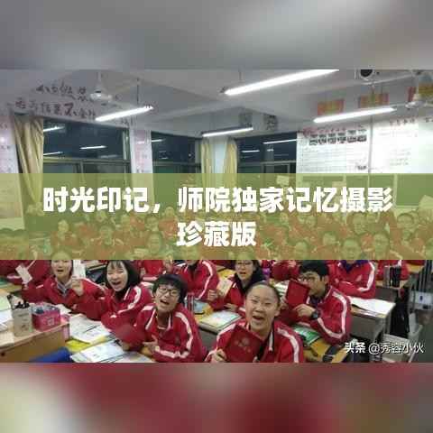 时光印记,师院独家记忆摄影珍藏版