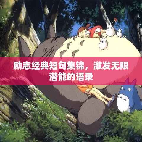 励志经典短句集锦,激发无限潜能的语录