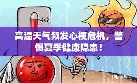 高温天气频发心梗危机,警惕夏季健康隐患!