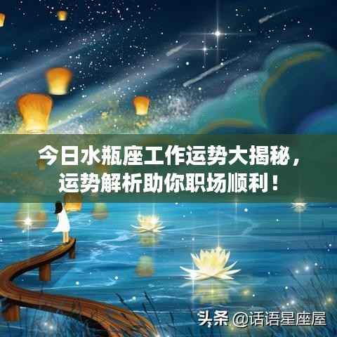 今日水瓶座工作运势大揭秘,运势解析助你职场顺利!