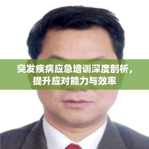 突发疾病应急培训深度剖析,提升应对能力与效率