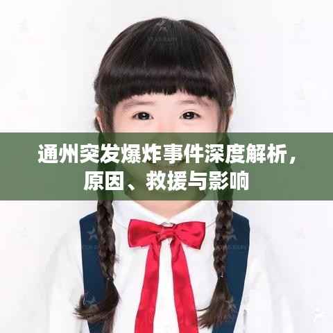 通州突发爆炸事件深度解析,原因、救援与影响
