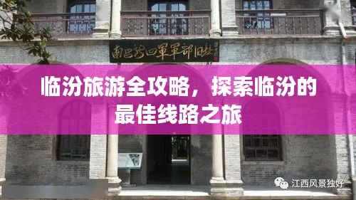 临汾旅游全攻略,探索临汾的最佳线路之旅
