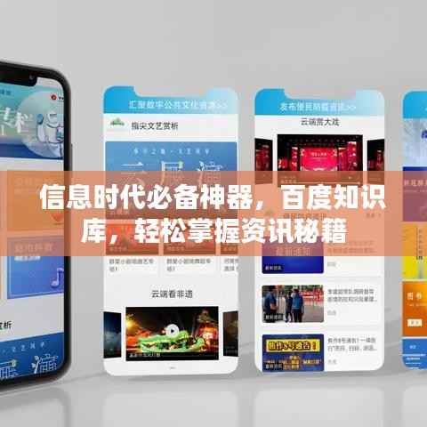 信息时代必备神器,百度知识库,轻松掌握资讯秘籍