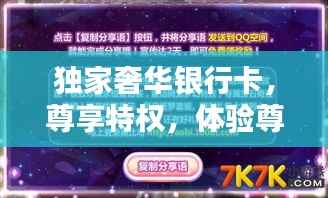 独家奢华银行卡,尊享特权,体验尊贵之巅