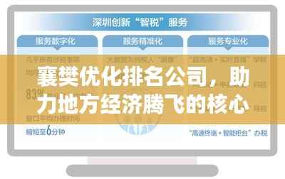 襄樊优化排名公司,助力地方经济腾飞的核心力量