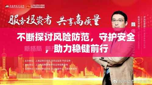不断探讨风险防范,守护安全,助力稳健前行