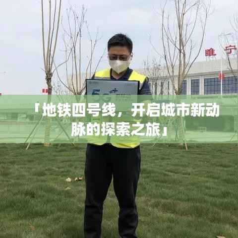 「地铁四号线,开启城市新动脉的探索之旅」