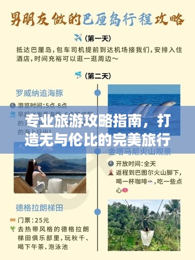 专业旅游攻略指南,打造无与伦比的完美旅行体验