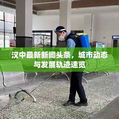 汉中最新新闻头条，城市动态与发展轨迹速览