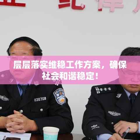 层层落实维稳工作方案，确保社会和谐稳定！