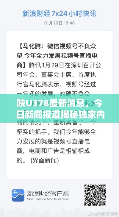 陕U378最新消息,今日新闻报道揭秘独家内幕