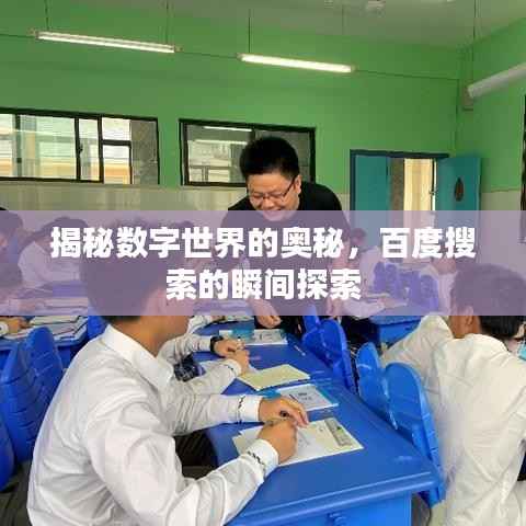 揭秘数字世界的奥秘，百度搜索的瞬间探索